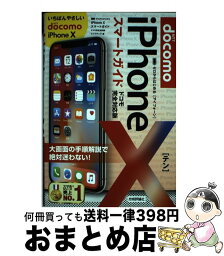 【中古】 ゼロからはじめるiPhone　10スマートガイドドコモ完全対応版 / リンクアップ / 技術評論社 [単行本（ソフトカバー）]【宅配便出荷】