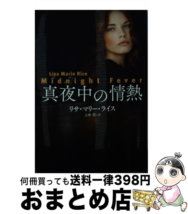 【中古】 真夜中の情熱 / リサ・マリー・ライス, 上中 京 / 扶桑社 [文庫]【宅配便出荷】