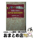 【中古】 オノマトペは面白い 官能小説の擬声語・擬態語辞典 / 永田 守弘 / 河出書房新社 [文庫]【宅配便出荷】