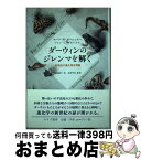 【中古】 ダーウィンのジレンマを解く 新規性の進化発生理論 / マーク・W・カーシュナー, ジョン・C・ゲルハルト, 赤坂 甲治, 滋賀 陽子 / みすず書房 [単行本]【宅配便出荷】