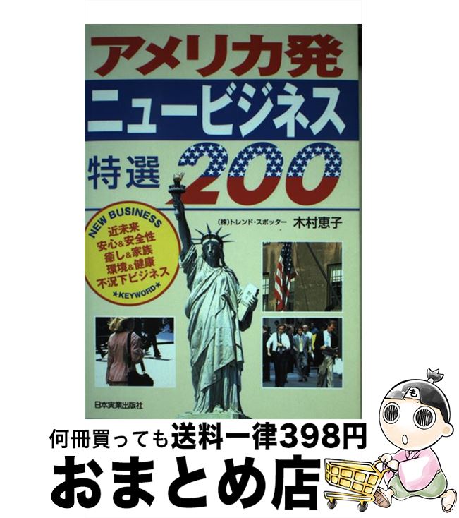  アメリカ発ニュービジネス特選200 / 木村 恵子 / 日本実業出版社 