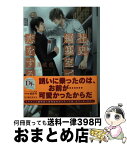 【中古】 社史編纂室で恋をする / 栗城 偲, みずかね りょう / 新書館 [文庫]【宅配便出荷】