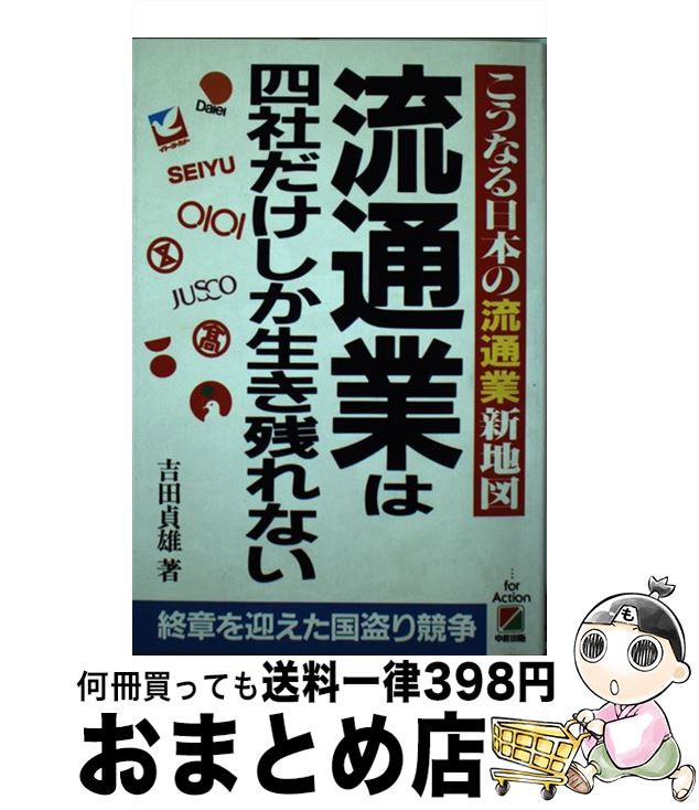 【中古】 流通業は四社だけしか生き残れない こうなる日本の流通業新地図 / 吉田 貞雄 / KADOKAWA(中経..