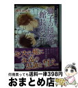 著者：樹生 かなめ, 神葉 理世出版社：講談社サイズ：文庫ISBN-10：4065155460ISBN-13：9784065155462■こちらの商品もオススメです ● Dr．の傲慢、可哀相な俺 / 樹生 かなめ, 奈良 千春 / 講談社 [文庫] ● 月の扉 長編推理小説 / 石持 浅海 / 光文社 [文庫] ● 守護者がいだく破邪の光 守護者がめざめる逢魔が時5 / 神奈木智, みずかねりょう / 徳間書店 [文庫] ● 水の迷宮 長編推理小説 / 石持 浅海 / 光文社 [文庫] ● アイルランドの薔薇 長編本格推理 / 石持 浅海 / 光文社 [文庫] ● 綺羅の皇女 2 / 宮乃崎 桜子 / 講談社 [文庫] ● 狗神さまは愛妻家 / 雨月 夜道, 六芦 かえで / 幻冬舎コミックス [文庫] ● ガーディアン / 石持 浅海 / 光文社 [文庫] ● 愛が9割 龍＆Dr．シリーズ特別編 / 樹生 かなめ, 奈良 千春 / 講談社 [文庫] ● お稲荷さま、居候中 / 雨月夜道, 三池 ろむこ / KADOKAWA/角川書店 [文庫] ● 龍の狂愛、Dr．の策略 / 樹生 かなめ, 奈良 千春 / 講談社 [文庫] ● 誓いはウィーンで 龍の宿敵、華の嵐 / 樹生 かなめ, 奈良 千春 / 講談社 [文庫] ● 匿名希望で立候補させて / 海野幸, 高城リョウ / 徳間書店 [文庫] ● 龍の試練、Dr．の疾風 / 樹生 かなめ, 奈良 千春 / 講談社 [文庫] ● 龍の革命、Dr．の涙雨 / 樹生 かなめ, 奈良 千春 / 講談社 [文庫] ■通常24時間以内に出荷可能です。※繁忙期やセール等、ご注文数が多い日につきましては　発送まで72時間かかる場合があります。あらかじめご了承ください。■宅配便(送料398円)にて出荷致します。合計3980円以上は送料無料。■ただいま、オリジナルカレンダーをプレゼントしております。■送料無料の「もったいない本舗本店」もご利用ください。メール便送料無料です。■お急ぎの方は「もったいない本舗　お急ぎ便店」をご利用ください。最短翌日配送、手数料298円から■中古品ではございますが、良好なコンディションです。決済はクレジットカード等、各種決済方法がご利用可能です。■万が一品質に不備が有った場合は、返金対応。■クリーニング済み。■商品画像に「帯」が付いているものがありますが、中古品のため、実際の商品には付いていない場合がございます。■商品状態の表記につきまして・非常に良い：　　使用されてはいますが、　　非常にきれいな状態です。　　書き込みや線引きはありません。・良い：　　比較的綺麗な状態の商品です。　　ページやカバーに欠品はありません。　　文章を読むのに支障はありません。・可：　　文章が問題なく読める状態の商品です。　　マーカーやペンで書込があることがあります。　　商品の痛みがある場合があります。