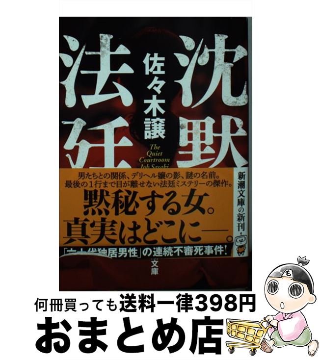 【中古】 沈黙法廷 / 佐々木 譲 / 新潮社 [文庫]【宅配便出荷】