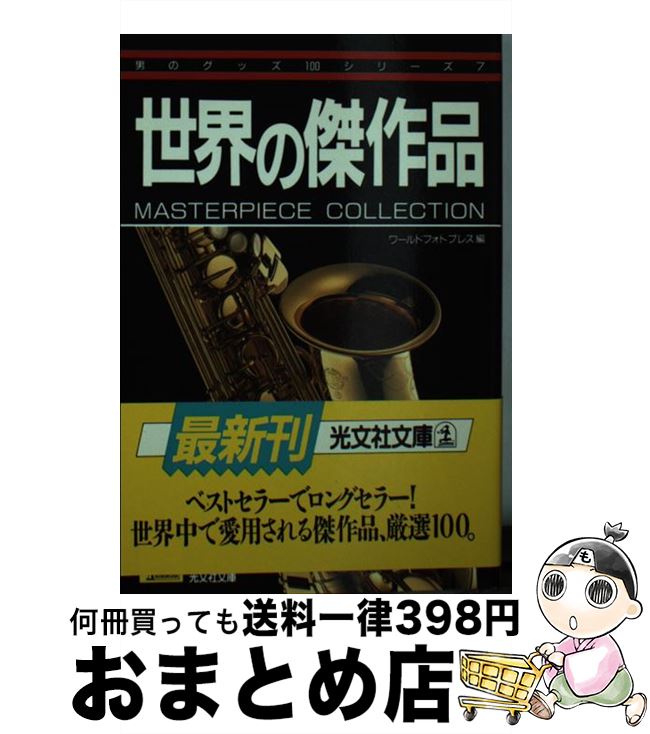 【中古】 世界の傑作品 / ワールドフォトプレス / 光文社 [文庫]【宅配便出荷】