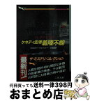 【中古】 ケネディ空港着陸不能 / ウォルター ウェイジャー, 小梨 直 / 二見書房 [文庫]【宅配便出荷】