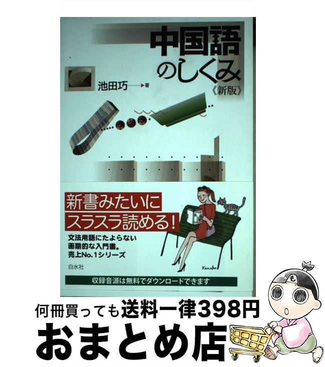 【中古】 中国語のしくみ 新版 / 池田 巧 / 白水社 [単行本（ソフトカバー）]【宅配便出荷】