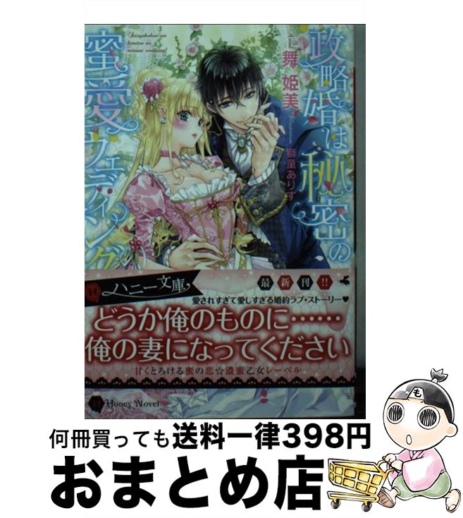 【中古】 政略婚は秘密の蜜愛ウェディング / 舞 姫美, 獅童 ありす / 二見書房 [文庫]【宅配便出荷】