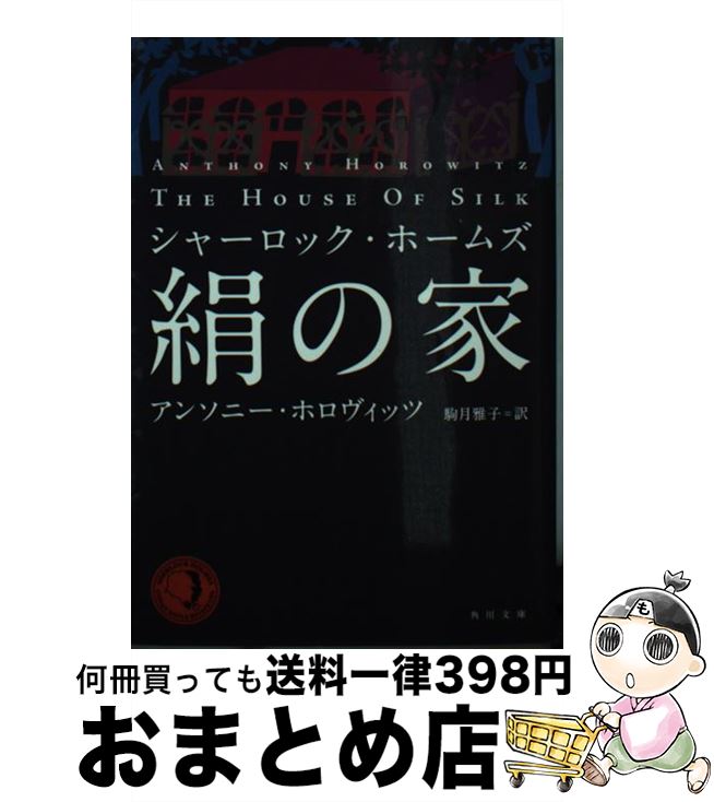 【中古】 絹の家 シャーロック ホームズ / アンソニー ホロヴィッツ, 駒月 雅子 / KADOKAWA 文庫 【宅配便出荷】