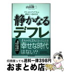 【中古】 静かなるデフレ クリーピング・デフレと仲良くつきあう方 / 山田 伸二 / 東洋経済新報社 [単行本]【宅配便出荷】