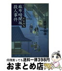 【中古】 麻布暗闇坂殺人事件 耳袋秘帖 / 風野 真知雄 / 文藝春秋 [文庫]【宅配便出荷】