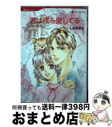 【中古】 君は僕を愛してる / いしかわ まみ / ハーパーコリンズ・ジャパン [コミック]【宅配便出荷】