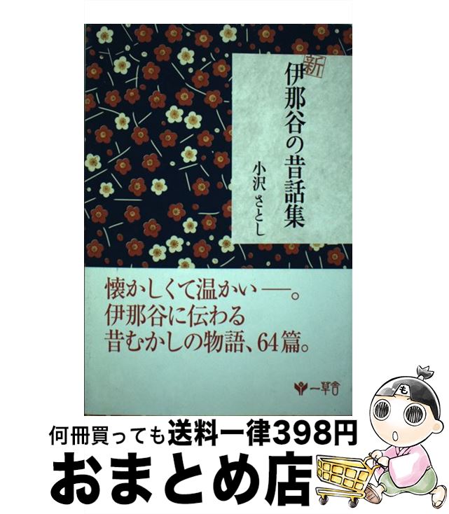 【中古】 新伊那谷の昔話集 / 小沢さとし / 一草舎 [単行本]【宅配便出荷】