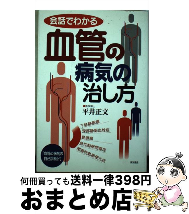 【中古】 会話でわかる血管の病気の治し方 / 平井 正文 / 東洋書店 [単行本]【宅配便出荷】