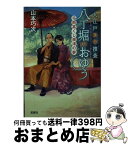 【中古】 大江戸科学捜査八丁堀のおゆう　千両富くじ根津の夢 / 山本 巧次 / 宝島社 [文庫]【宅配便出荷】