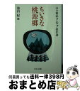  ちいさな桃源郷 山の雑誌アルプ傑作選 / 池内 紀 / 中央公論新社 