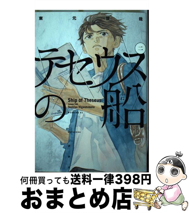 【中古】 テセウスの船 2 / 東元 俊哉 / 講談社 [ペーパーバック]【宅配便出荷】