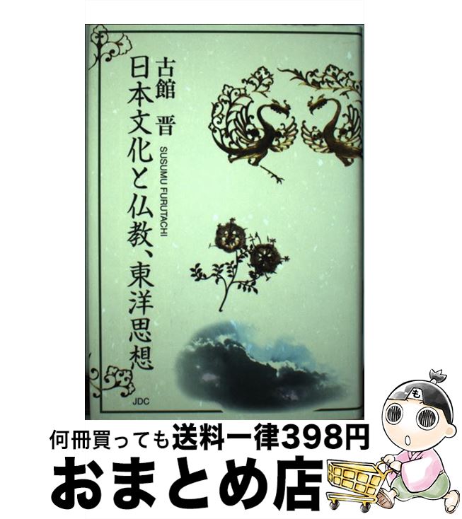 【中古】 日本文化と仏教、東洋思想 1 / 古館 晋 / 日本デザインクリエータズカンパニー [その他]【宅配便出荷】