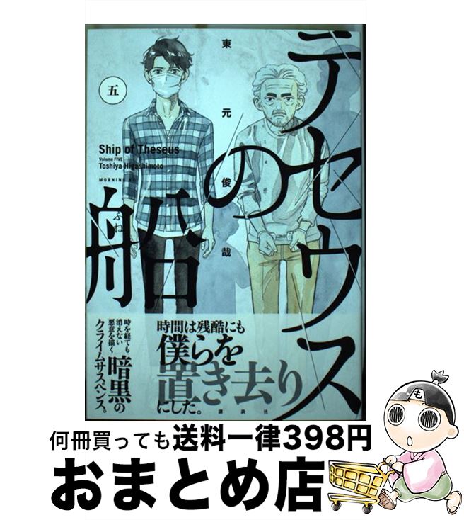 【中古】 テセウスの船 5 / 東元 俊哉 / 講談社 [ペーパーバック]【宅配便出荷】