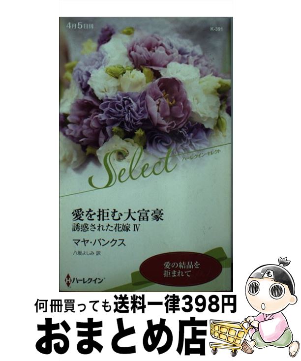 【中古】 愛を拒む大富豪 誘惑された花嫁4 / マヤ バンクス, 八坂 よしみ / ハーパーコリンズ・ ジャパン [新書]【宅配便出荷】