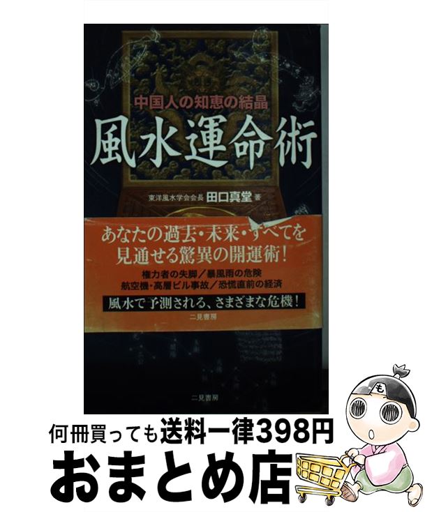 著者：田口 真堂出版社：二見書房サイズ：新書ISBN-10：457603149XISBN-13：9784576031491■こちらの商品もオススメです ● 気学風水入門 願いがかなう / 田口 真堂 / 永岡書店 [ペーパーバック] ● 極意風水盤占い 秘伝 / 田口 真堂 / 二見書房 [単行本] ● 極意風水盤占い 新版 / 田口 真堂 / 二見書房 [単行本] ● 風水運命術 決定版 / 田口 真堂 / 二見書房 [文庫] ● パワーストーンインテリア ユミリー風水で幸運を呼ぶ / 直居 由美里 / 池田書店 [単行本] ● 極意風水盤占い 最新版 / 田口 真堂 / 二見書房 [単行本] ■通常24時間以内に出荷可能です。※繁忙期やセール等、ご注文数が多い日につきましては　発送まで72時間かかる場合があります。あらかじめご了承ください。■宅配便(送料398円)にて出荷致します。合計3980円以上は送料無料。■ただいま、オリジナルカレンダーをプレゼントしております。■送料無料の「もったいない本舗本店」もご利用ください。メール便送料無料です。■お急ぎの方は「もったいない本舗　お急ぎ便店」をご利用ください。最短翌日配送、手数料298円から■中古品ではございますが、良好なコンディションです。決済はクレジットカード等、各種決済方法がご利用可能です。■万が一品質に不備が有った場合は、返金対応。■クリーニング済み。■商品画像に「帯」が付いているものがありますが、中古品のため、実際の商品には付いていない場合がございます。■商品状態の表記につきまして・非常に良い：　　使用されてはいますが、　　非常にきれいな状態です。　　書き込みや線引きはありません。・良い：　　比較的綺麗な状態の商品です。　　ページやカバーに欠品はありません。　　文章を読むのに支障はありません。・可：　　文章が問題なく読める状態の商品です。　　マーカーやペンで書込があることがあります。　　商品の痛みがある場合があります。