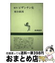 著者：那谷 敏郎出版社：新潮社サイズ：単行本ISBN-10：4106001853ISBN-13：9784106001857■こちらの商品もオススメです ● 苦悶するアフリカ / 篠田 豊 / 岩波書店 [新書] ● 国際政治を見る眼 冷戦から新しい国際秩序へ / 武者小路 公秀 / 岩波書店 [新書] ● 中国古代文明の謎 / 工藤 元男 / 光文社 [文庫] ● 葉菊の露 上巻 / 澤田 ふじ子 / 中央公論新社 [文庫] ● イギリスとアジア 近代史の原画 / 加藤 祐三 / 岩波書店 [ペーパーバック] ● 敦煌 歴史と文化 / 長澤 和俊 / 徳間書店 [文庫] ● 杜甫 / 高木正一 / 中央公論新社 [新書] ● 現代アメリカの自画像 行きづまる中産階級社会 / 佐々木 毅 / NHK出版 [単行本] ● 第二次世界大戦前夜 ヨーロッパ1939年 / 笹本駿二 / 岩波書店 [新書] ● バルバリア海賊盛衰記 イスラム対ヨーロッパ大海戦史 / スタンリー レーン プール, 前嶋 信次 / リブロポート [ペーパーバック] ● 古代の東アジアと日本 / 佐伯 有清 / ニュートンプレス [ペーパーバック] ● 十三世紀の西方見聞録 / 那谷 敏郎 / 新潮社 [単行本] ● 岩倉使節団『米欧回覧実記』 / 田中 彰 / 岩波書店 [新書] ● 毛沢東 / 宇野 重昭 / 清水書院 [単行本] ● シルクロード遍歴 / 長澤 和俊 / KADOKAWA [単行本] ■通常24時間以内に出荷可能です。※繁忙期やセール等、ご注文数が多い日につきましては　発送まで72時間かかる場合があります。あらかじめご了承ください。■宅配便(送料398円)にて出荷致します。合計3980円以上は送料無料。■ただいま、オリジナルカレンダーをプレゼントしております。■送料無料の「もったいない本舗本店」もご利用ください。メール便送料無料です。■お急ぎの方は「もったいない本舗　お急ぎ便店」をご利用ください。最短翌日配送、手数料298円から■中古品ではございますが、良好なコンディションです。決済はクレジットカード等、各種決済方法がご利用可能です。■万が一品質に不備が有った場合は、返金対応。■クリーニング済み。■商品画像に「帯」が付いているものがありますが、中古品のため、実際の商品には付いていない場合がございます。■商品状態の表記につきまして・非常に良い：　　使用されてはいますが、　　非常にきれいな状態です。　　書き込みや線引きはありません。・良い：　　比較的綺麗な状態の商品です。　　ページやカバーに欠品はありません。　　文章を読むのに支障はありません。・可：　　文章が問題なく読める状態の商品です。　　マーカーやペンで書込があることがあります。　　商品の痛みがある場合があります。