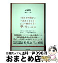 【中古】 不動産業界嫌いの不動産会社社長が教える不動産投資で夢を叶える方法 2000人以上のお客様との面談で導き出した私が伝え / 蜂谷 / [単行本(ソフトカ...