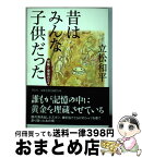 【中古】 昔はみんな子供だった 冒険と発見の日々 / 立松 和平 / 祥伝社 [単行本]【宅配便出荷】