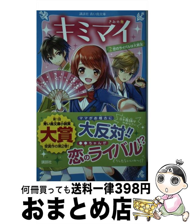 【中古】 キミマイ きみの舞 2 / 緒川 さよ, 甘塩 コメコ / 講談社 [新書]【宅配便出荷】