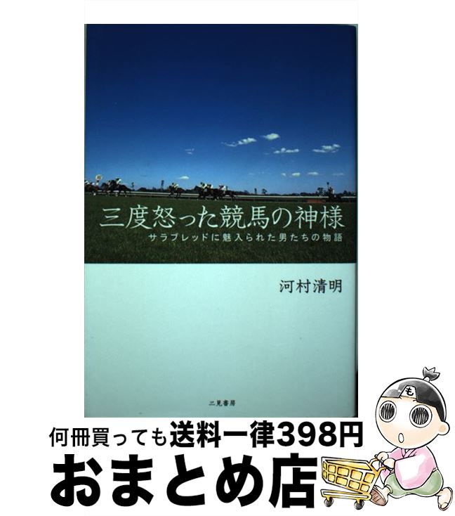 【中古】 三度怒った競馬の神様 サラブレッドに魅入られた男たちの物語 / 河村 清明 / 二見書房 [単行..
