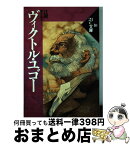 【中古】 ヴィクトル・ユゴー / 辻 昶 / 第三文明社 [単行本]【宅配便出荷】