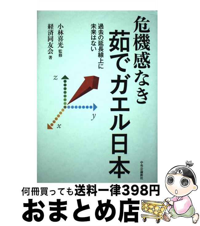 【中古】 危機感なき茹でガエル日本 過去の延長線上に未来はない / 経済同友会, 小林 喜光 / 中央公論新社 [単行本]【宅配便出荷】