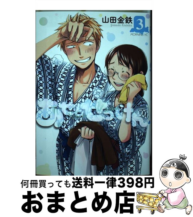 【中古】 あせとせっけん 3 / 山田 金鉄 / 講談社 [コミック]【宅配便出荷】