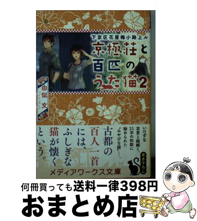 【中古】 京極荘と百匹のうた猫 下京区花屋梅小路上ル