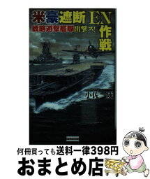 【中古】 米豪遮断『EN作戦』 戦略遊撃艦隊出撃ス！ / 小佐一成 / 学研プラス [新書]【宅配便出荷】