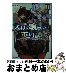 【中古】 スキル喰らいの英雄譚 2 / 浅葉ルウイ, peroshi / ホビージャパン [文庫]【宅配便出荷】