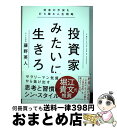 【中古】 投資家みたいに生きろ 将来の不安を打ち破る人生戦略 / 藤野 英人 / ダイヤモンド社 [単行本（ソフトカバー）]【宅配便出荷】