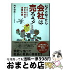 【中古】 いざとなったら会社は売ろう！ 社長のための会社売却の基礎知識 / 岡本 行生 / ダイヤモンド社 [単行本]【宅配便出荷】