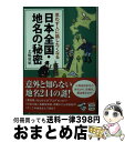 著者：北嶋 廣敏出版社：宝島社サイズ：文庫ISBN-10：4800225361ISBN-13：9784800225368■こちらの商品もオススメです ● 日本地名さんぽ / 浜田 逸平 / 朝日新聞出版 [単行本] ● 地名の秘密 秘められた歴史の謎に迫る / 古川 愛哲 / 経済界 [新書] ● 世界の国名地名うんちく大全 / 八幡 和郎 / 平凡社 [新書] ● 思わず人に話したくなる群馬学 / 洋泉社 [新書] ■通常24時間以内に出荷可能です。※繁忙期やセール等、ご注文数が多い日につきましては　発送まで72時間かかる場合があります。あらかじめご了承ください。■宅配便(送料398円)にて出荷致します。合計3980円以上は送料無料。■ただいま、オリジナルカレンダーをプレゼントしております。■送料無料の「もったいない本舗本店」もご利用ください。メール便送料無料です。■お急ぎの方は「もったいない本舗　お急ぎ便店」をご利用ください。最短翌日配送、手数料298円から■中古品ではございますが、良好なコンディションです。決済はクレジットカード等、各種決済方法がご利用可能です。■万が一品質に不備が有った場合は、返金対応。■クリーニング済み。■商品画像に「帯」が付いているものがありますが、中古品のため、実際の商品には付いていない場合がございます。■商品状態の表記につきまして・非常に良い：　　使用されてはいますが、　　非常にきれいな状態です。　　書き込みや線引きはありません。・良い：　　比較的綺麗な状態の商品です。　　ページやカバーに欠品はありません。　　文章を読むのに支障はありません。・可：　　文章が問題なく読める状態の商品です。　　マーカーやペンで書込があることがあります。　　商品の痛みがある場合があります。