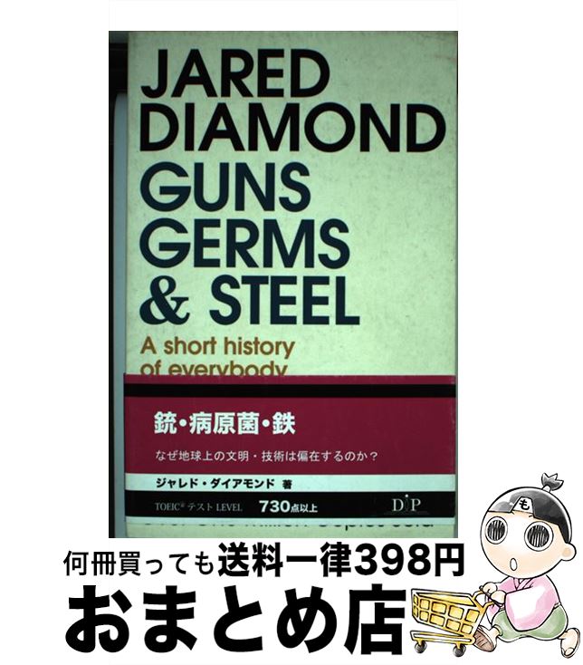 š GUNS,GERMS,AND STEEL(B) / Jared Diamond / Vintage [ڡѡХå]ؽв١