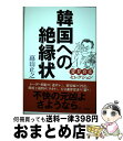 【中古】 韓国への絶縁状 / 高山 正之 / 新潮社 単行本 【宅配便出荷】