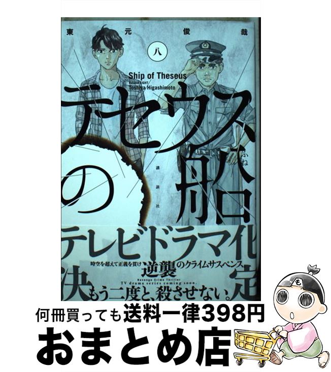 【中古】 テセウスの船 8 / 東元 俊哉 / 講談社 [ペーパーバック]【宅配便出荷】