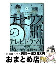 【中古】 テセウスの船 8 / 東元 俊哉 / 講談社 ...