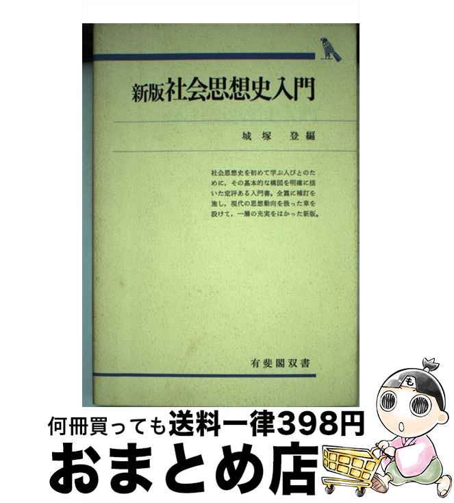 【中古】 社会思想史入門 新版 / 城塚 登 / 有斐閣 [単行本]【宅配便出荷】