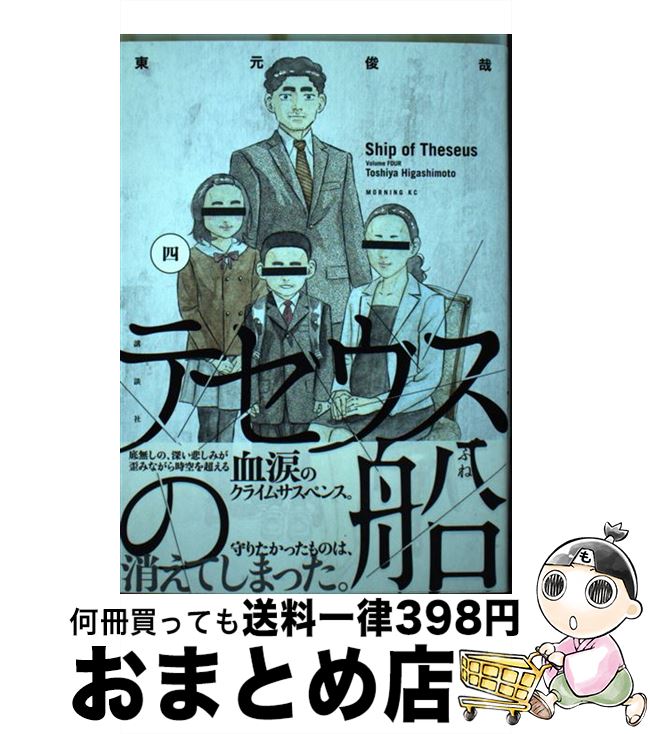 【中古】 テセウスの船 4 / 東元 俊哉 / 講談社 [ペーパーバック]【宅配便出荷】