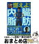 【中古】 5秒トレで燃えよ！内臓脂肪 / 松井 薫 / 宝島社 [単行本]【宅配便出荷】