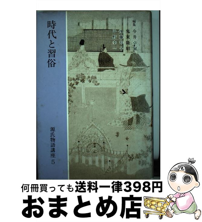 【中古】 源氏物語講座 第5巻 / 今井 卓爾 / 勉誠社(勉誠出版) [単行本]【宅配便出荷】