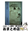 【中古】 源氏物語講座 第5巻 / 今井