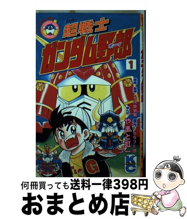 【中古】 超戦士ガンダム野郎 1 / やまと 虹一, クラフト団 / 講談社 [コミック]【宅配便出荷】